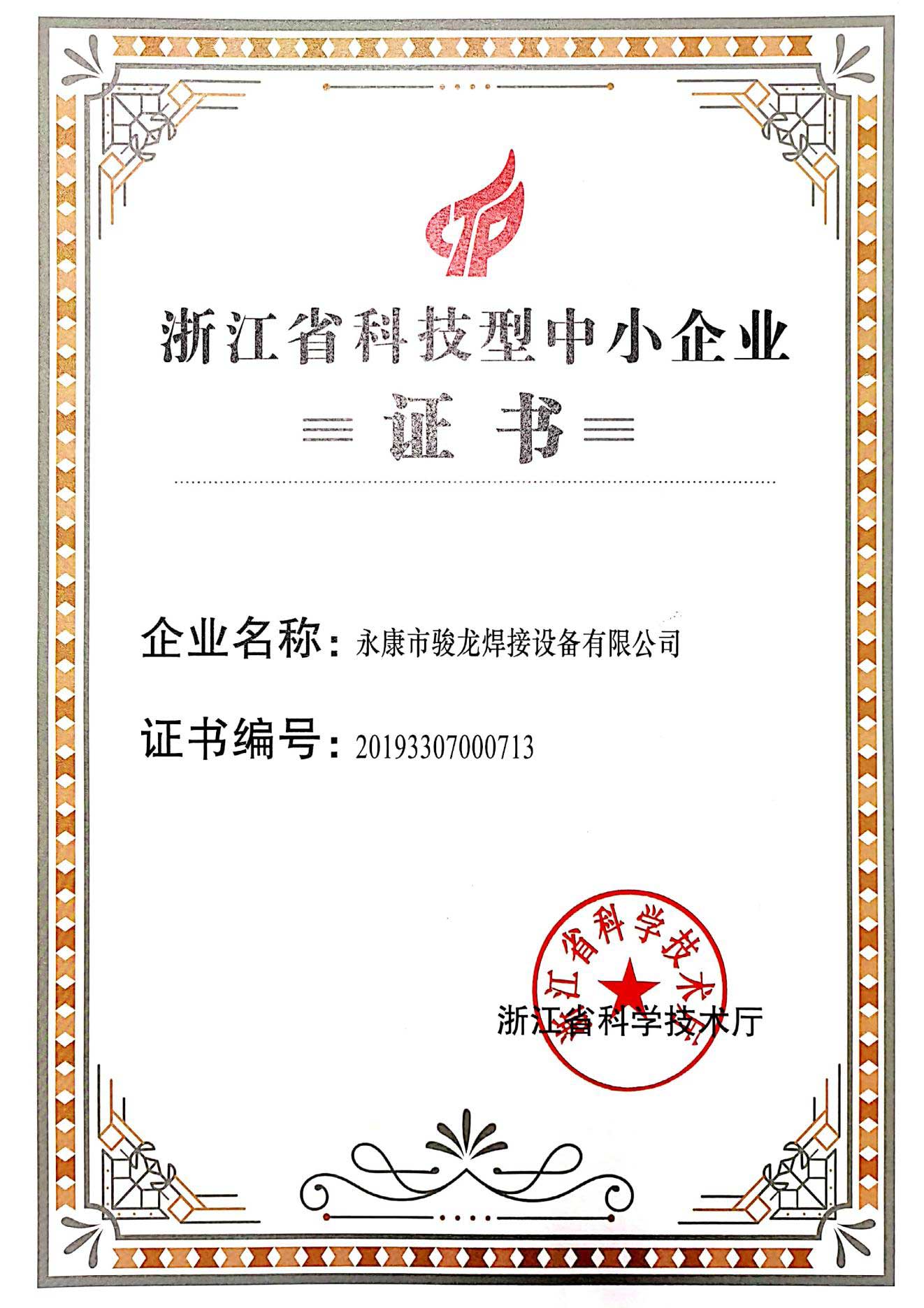北京浙江省科技型中小企业证书
